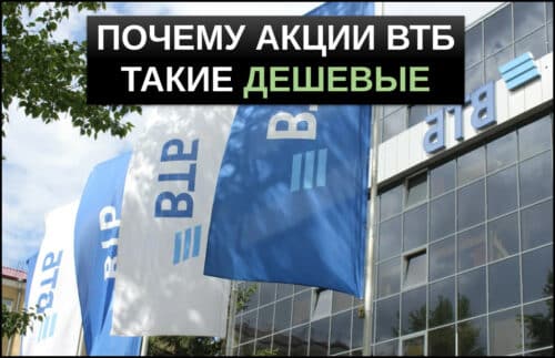 почему акции втб такие дешевые разбираемся