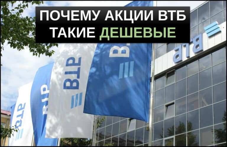 почему акции втб такие дешевые разбираемся