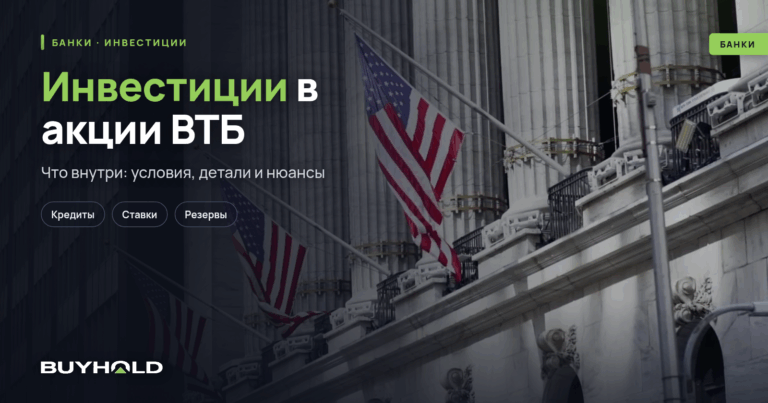 Инвестиции в акции ВТБ — правдивый обзор. Стоит ли инвестировать?
