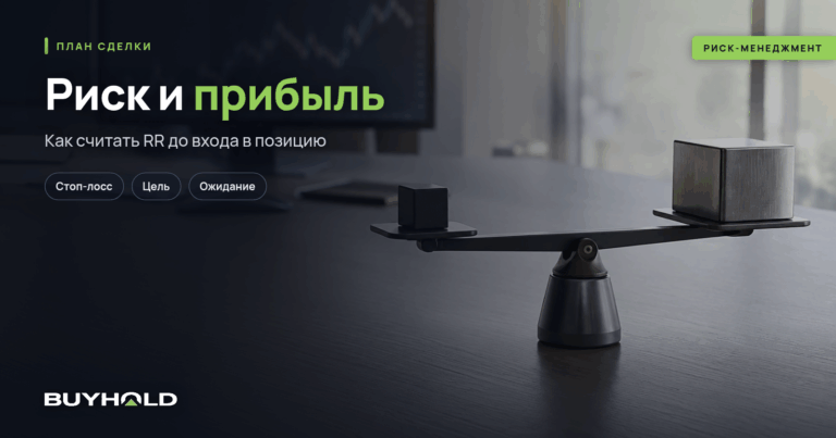 Соотношение риска и прибыли (RR) в трейдинге. Как считать и когда входить в сделку