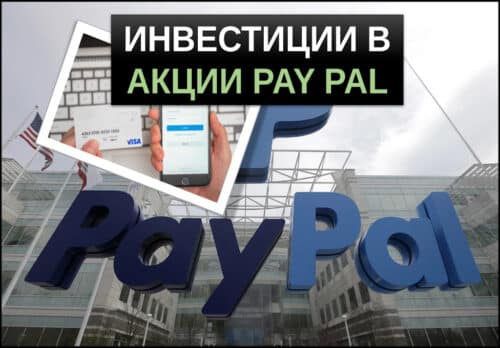 Инвестиции в акции PayPal