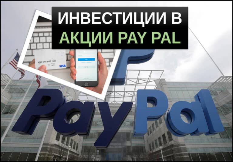 Инвестиции в акции PayPal