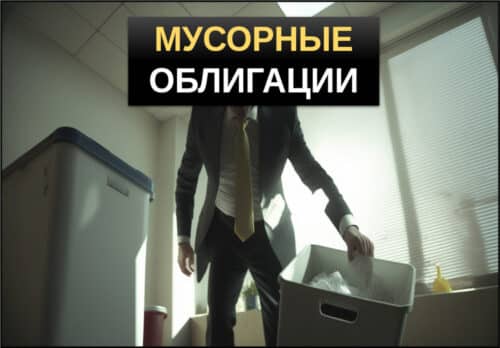 Мусорные облигации
