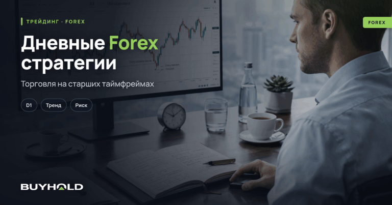 Дневные форекс стратегии (D1). ТОП-5 лучших методик