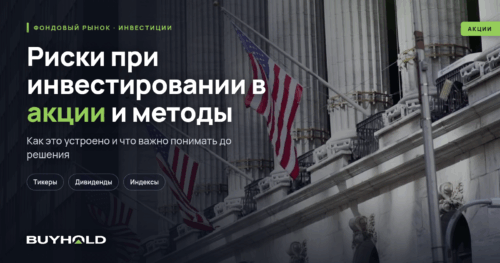 Риски при инвестировании в акции и методы их снижения