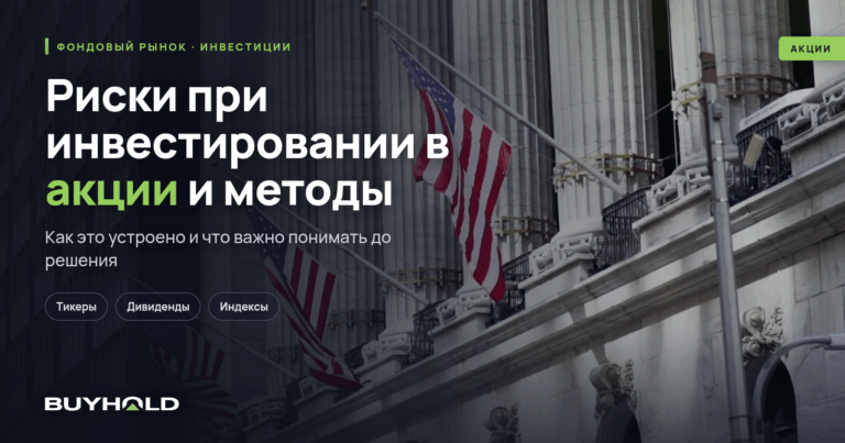 Риски при инвестировании в акции и методы их снижения