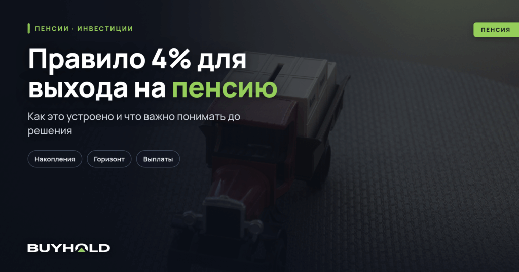 Правило 4% для выхода на пенсию