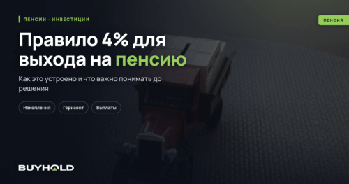 Правило 4% для выхода на пенсию