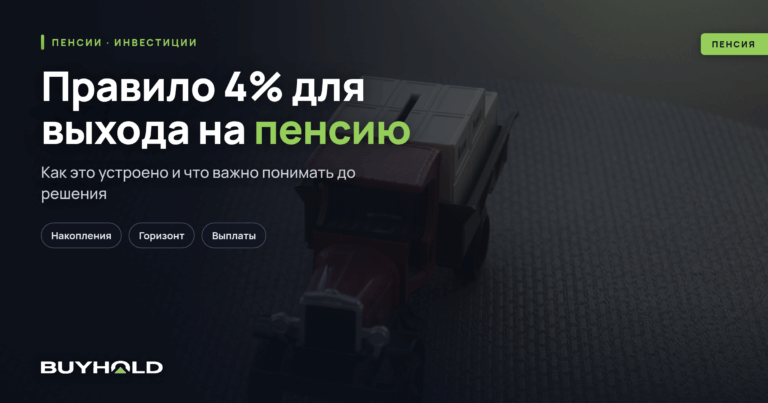 Правило 4% для выхода на пенсию