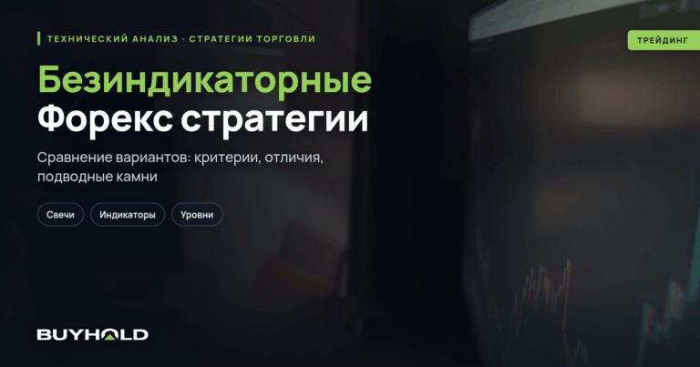 Безиндикаторные Форекс стратегии — ТОП-6
