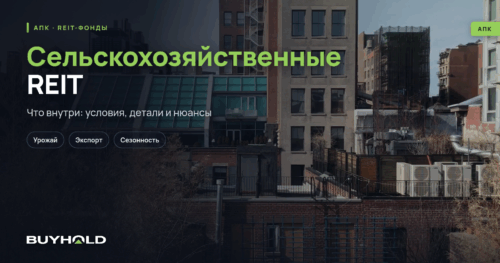 Сельскохозяйственные REIT — обзор сектора, прогнозы роста с/х фондов