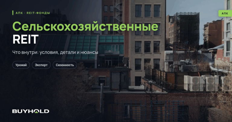 Сельскохозяйственные REIT — обзор сектора, прогнозы роста с/х фондов