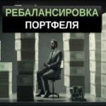 ребалансировка портфеля