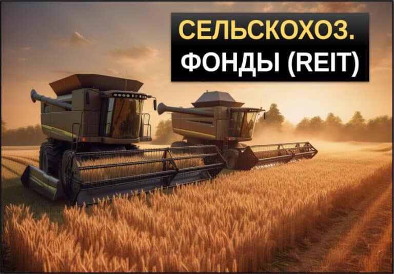 сельскохозяйственные reit фонды