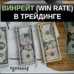 винрейт в трейдинге