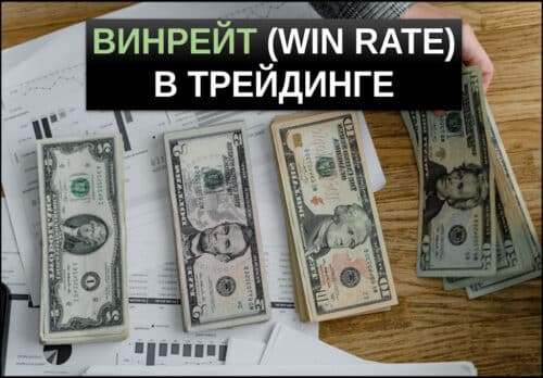 винрейт в трейдинге
