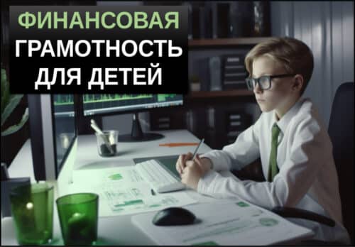 финансовая грамотность для детей