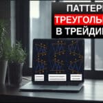 паттерн треугольник в трейдинге
