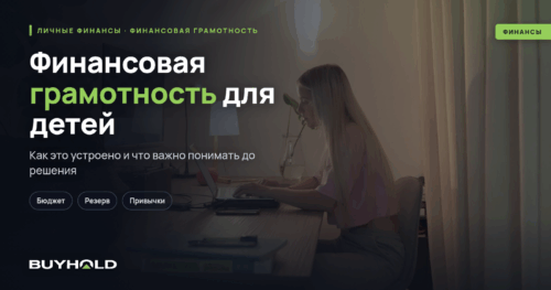 Финансовая грамотность для детей — инвестиции в «будущее Вашего ребенка»