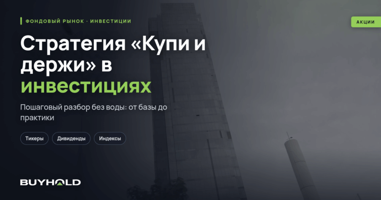 Стратегия «Купи и держи» в инвестициях. Как выбрать акции?