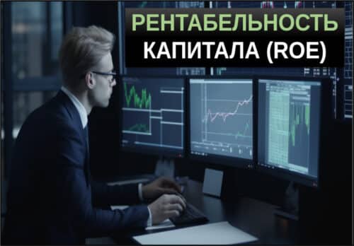 рентабельность собственного капитала