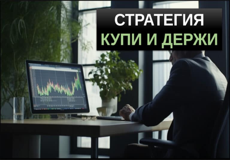 стратегия купи и держи