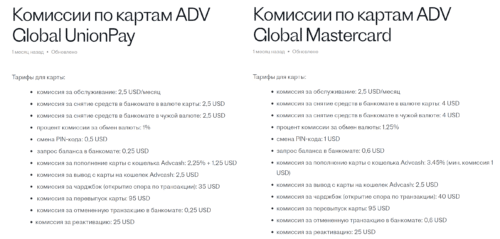 По ADV Global Mastercard комиссии отличаются