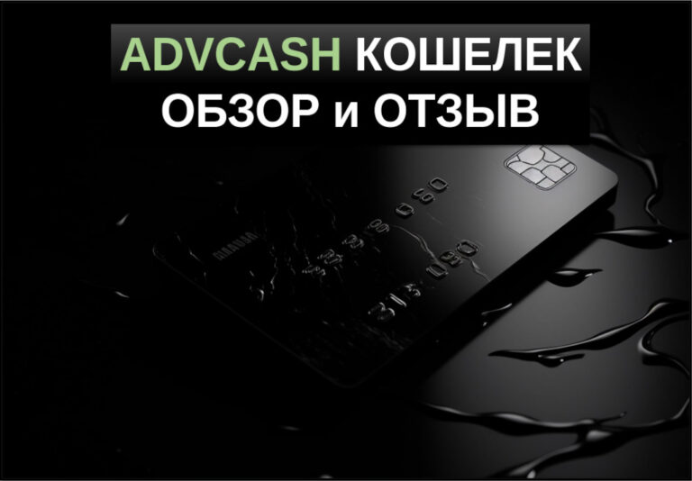 advcash кошелек