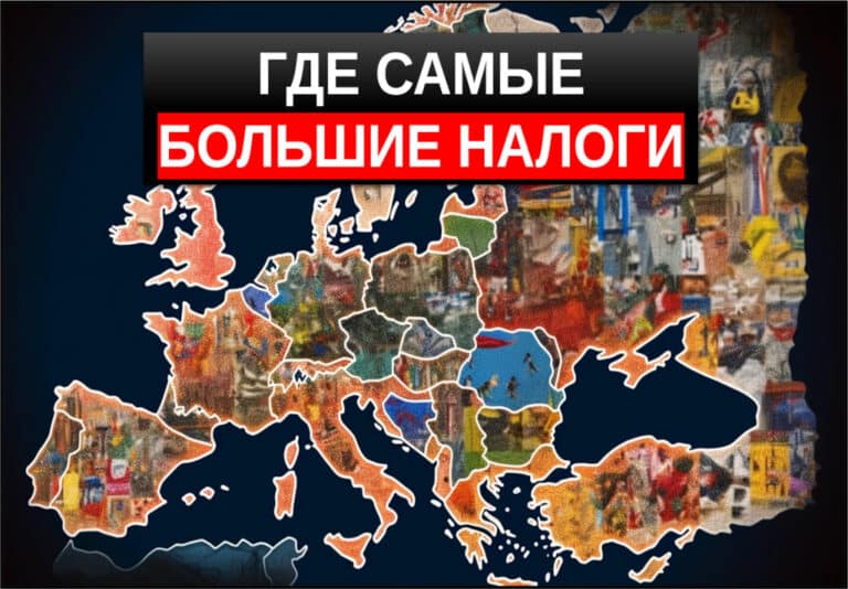 ТОП-10 стран с максимальными ставками подоходного налога
