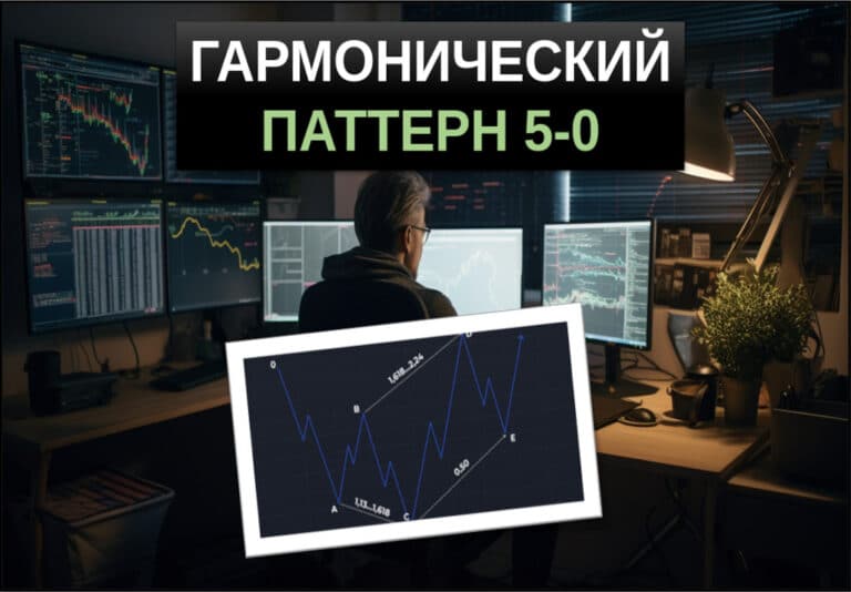 паттерн 5-0 в трейдинге