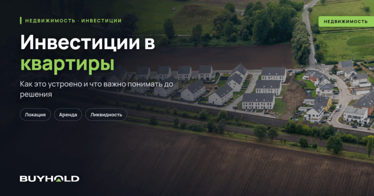 Инвестиции в квартиры — как зарабатывать на квадратных метрах?