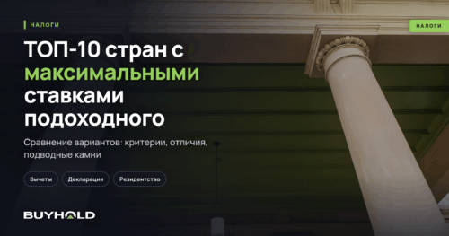 ТОП-10 стран с максимальными ставками подоходного налога