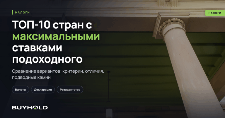 ТОП-10 стран с максимальными ставками подоходного налога