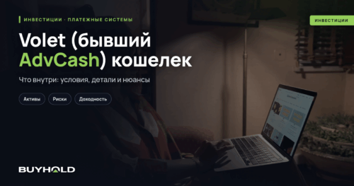 Volet (бывший AdvCash) кошелек – полный обзор ЭПС с банковской картой