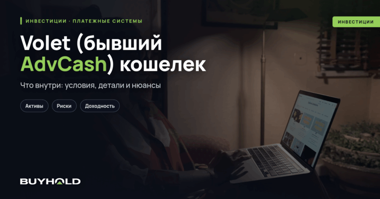 Volet (бывший AdvCash) кошелек – полный обзор ЭПС с банковской картой