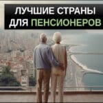 Страны для комфортного проживания на пенсии