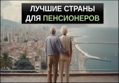 Страны для комфортного проживания на пенсии