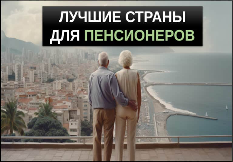 Страны для комфортного проживания на пенсии