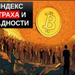 индекс страха и жадности в криптовалюте