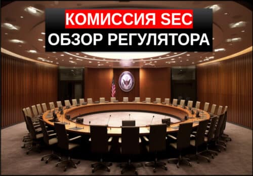 комиссия по ценным бумагам и биржам sec
