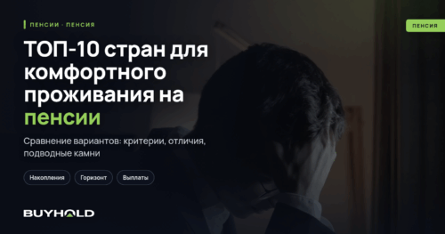 ТОП-10 стран для комфортного проживания на пенсии