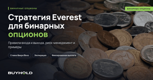 Стратегия Everest для бинарных опционов