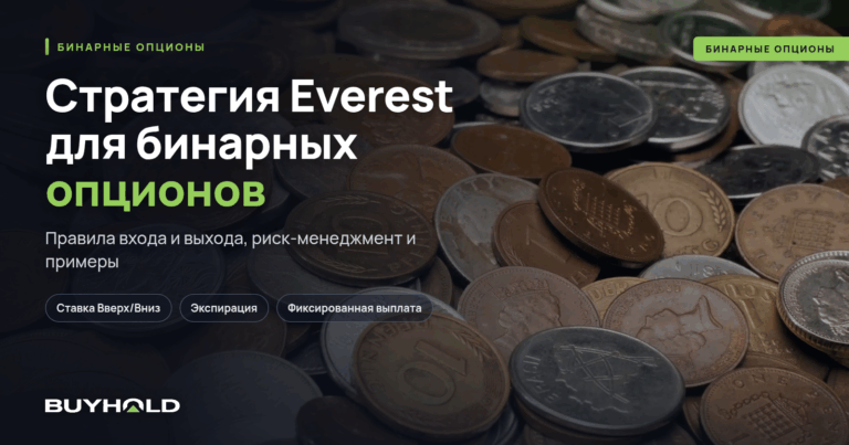 Стратегия Everest для бинарных опционов
