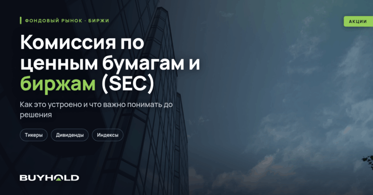 Комиссия по ценным бумагам и биржам (SEC): структура и функции