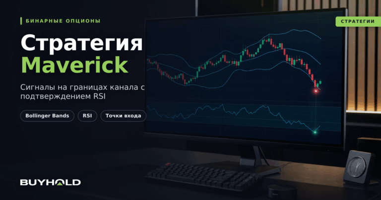 Стратегия Maverick в бинарных опционах — как торговать?