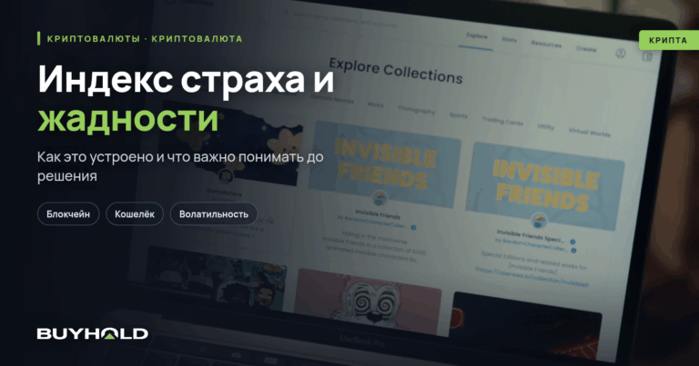 Индекс страха и жадности: как эмоции двигают криптовалюту