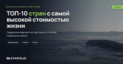ТОП-10 стран с самой высокой стоимостью жизни