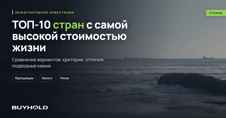 ТОП-10 стран с самой высокой стоимостью жизни