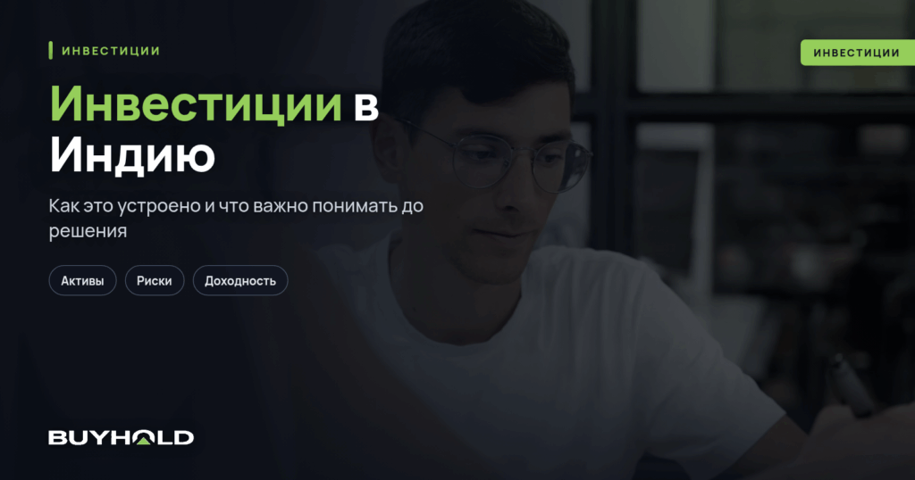 Инвестиции в Индию: 30 лет роста и перспективы на будущее