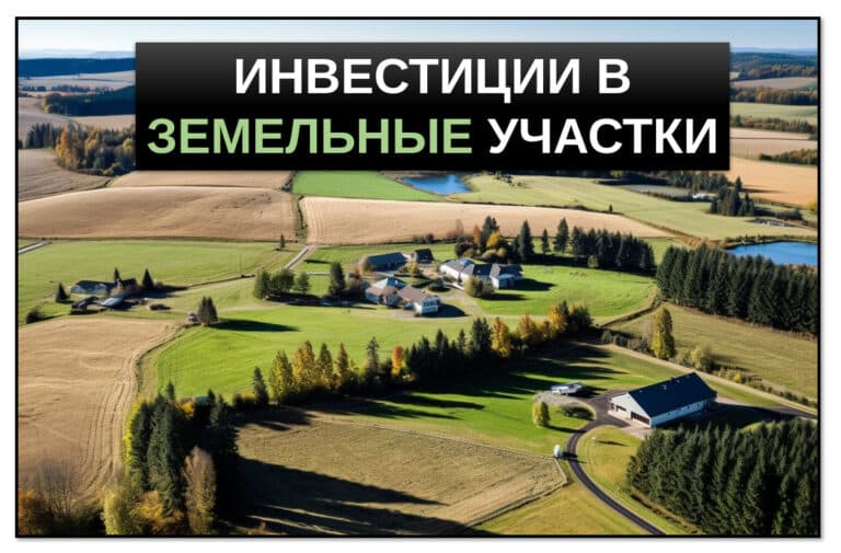 инвестиции в земельные участки